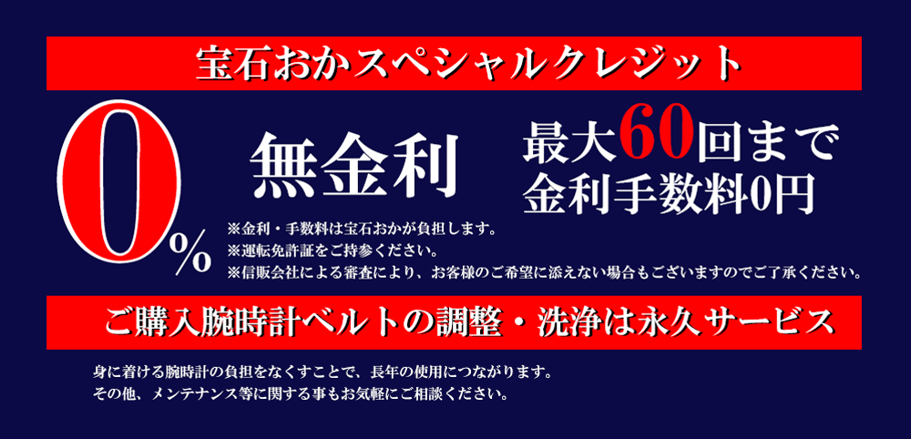 宝石おか スペシャルクレジット 最大60回まで無金利