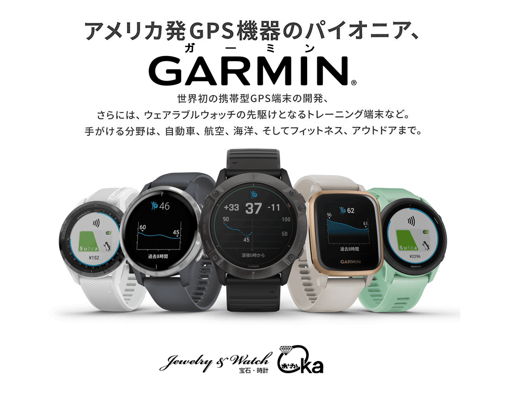 宝石おか お薦め アメリカ発GPS機器のパイオニア GARMIN