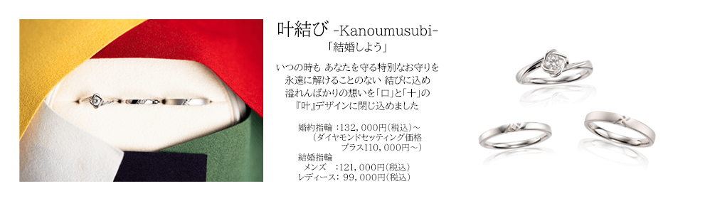 宝石おか 叶結び Kanoumusubi 結婚しよう