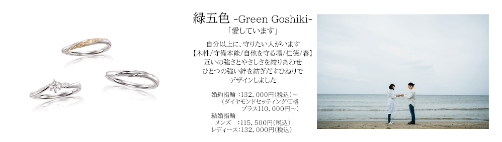 宝石おか 縁五色 Green Goshiki 愛しています