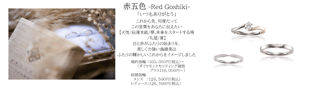 宝石おか 赤五色 Red Goshiki いつもありがとう