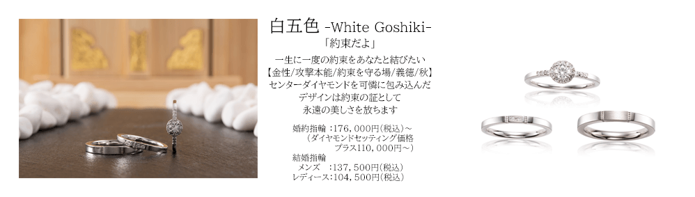 宝石おか 白五色 Whete Goshiki 約束だよ