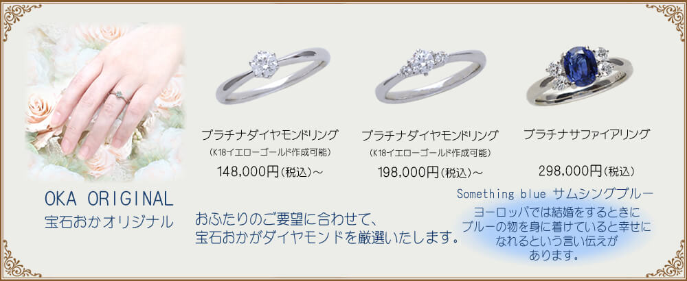 宝石おか Engagement Ring OKA ORIGINAL 宝石おかオリジナル