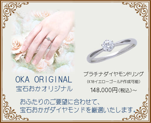 宝石おか Engagement Ring OKA ORIGINAL 宝石おかオリジナル