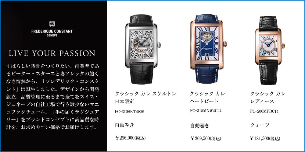 宝石おか FREDERIQUE CONSTANT フレデリックコンスタント