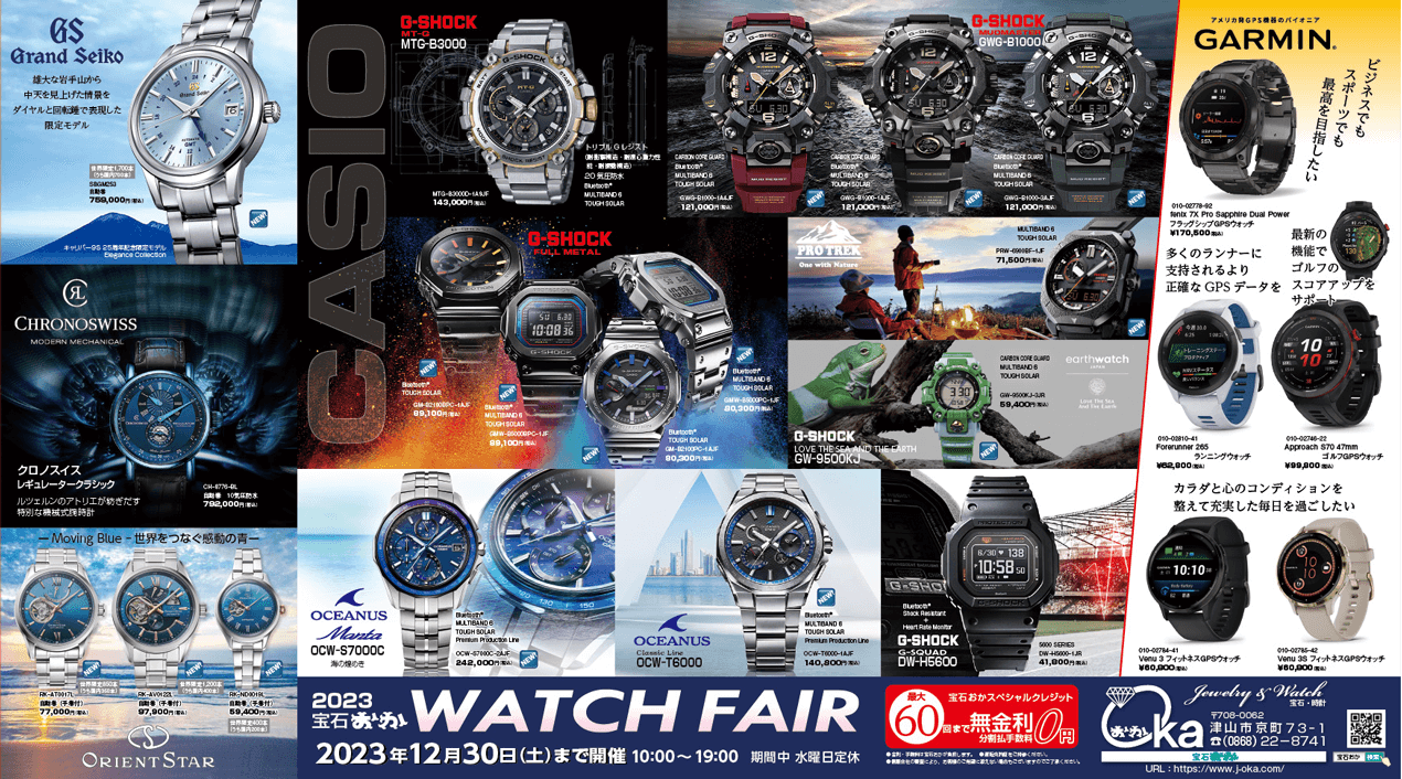2023 宝石おか WATCH FAIR 