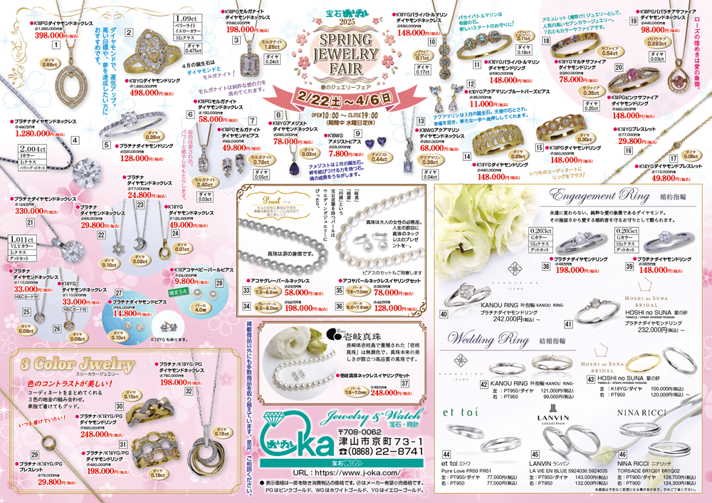 2025 宝石おか 春のジュエリーフェア SPRING JEWELRY FAIR