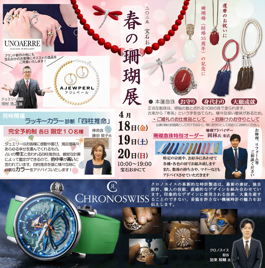 2025 宝石おか 春の珊瑚展 同時開催 ラッキーカラー診断「四柱推命」