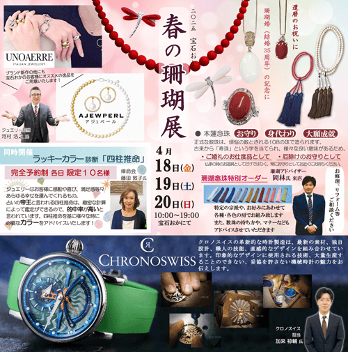 2025 宝石おか  春の珊瑚展 同時開催 ラッキーカラー診断「四柱推命」