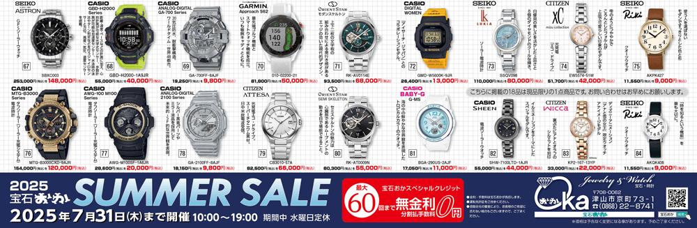 2025 宝石おか サマーセール 創業73周年記念セール