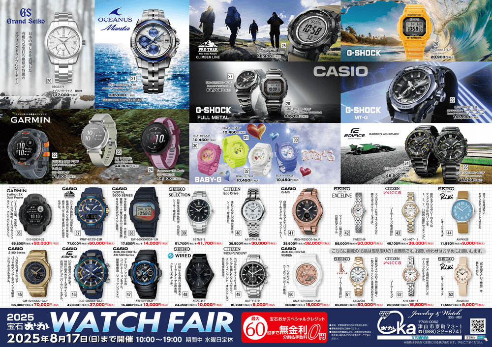 2025 宝石おか WATCH FAIR