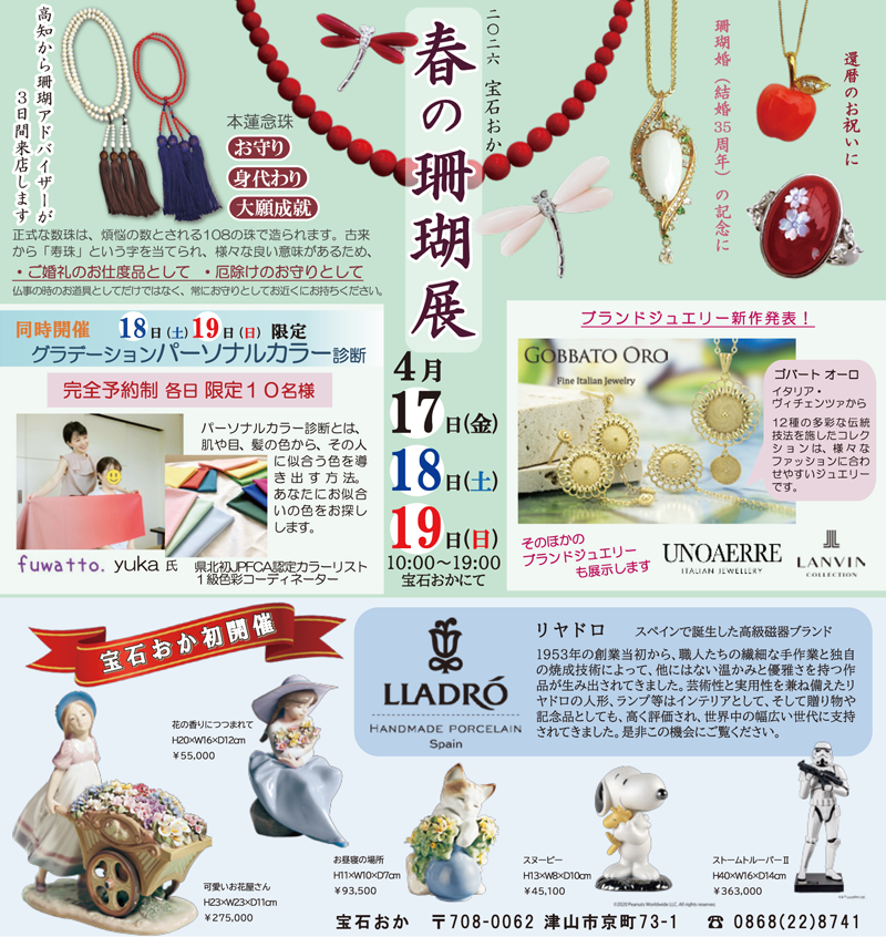 2026 宝石おか 春の珊瑚展