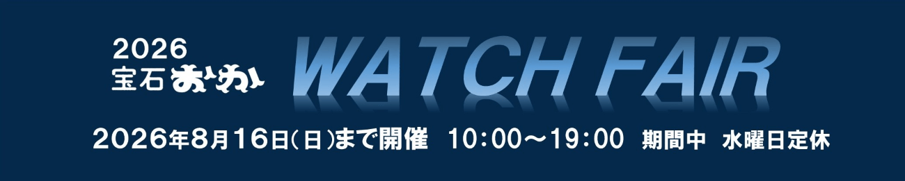 2026 宝石おか SUMMER WATCH FAIR/TAG Heuer FAIR 2026年8月16日まで開催
