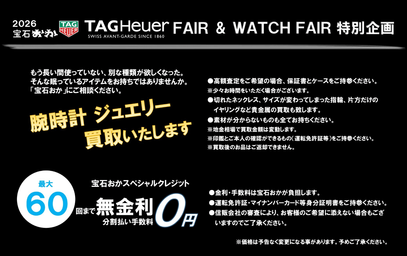 2026 宝石おか TAG Heuer FAIR & WATCH FAIR 特別企画／腕時計・ジュエリー買取 最大60回まで無金利、分割払い手数料0円
