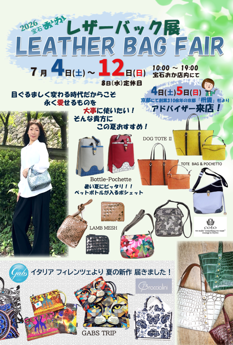 2026 宝石おか レザーバック展 LEATHER BAG FAIR 2026年7月4日（土）～12日（日）開催