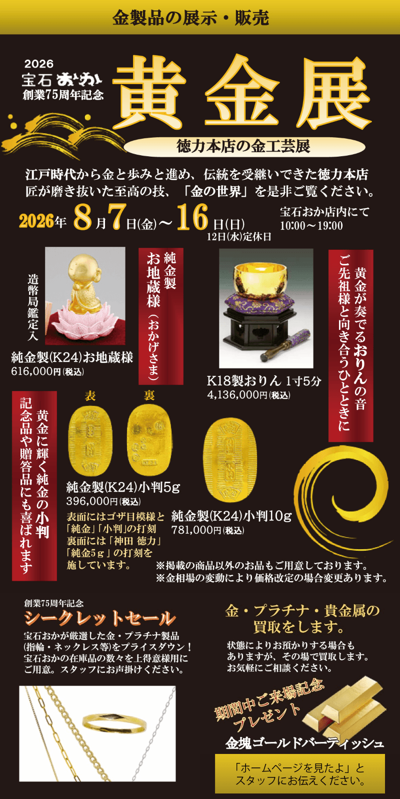 2026 宝石おか 創業75周年記念 黄金展 2026年8月7日（金）～ 16日（日）開催 12日（水）定休日