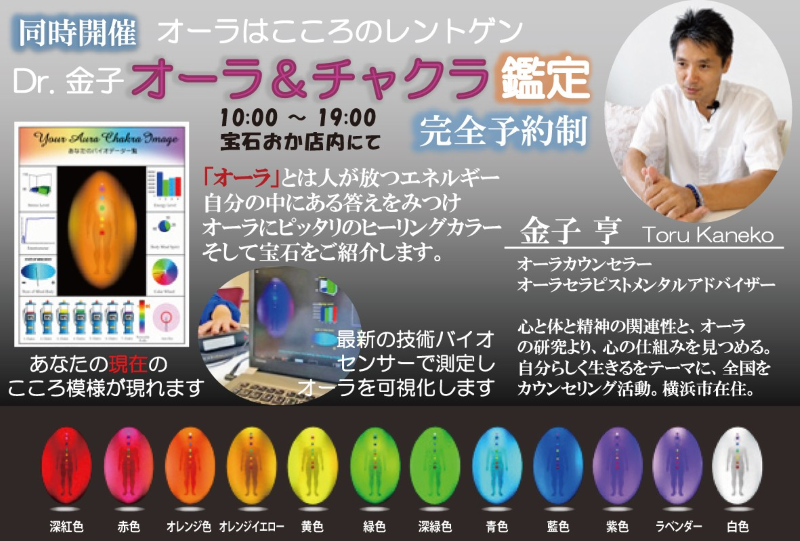 2026 宝石おか 創業75周年記念 魅惑のカラーストーンフェスタ 2026年8月21日（金）、22日（土）、23日（日））開催 同時開催 Dr.金子 オーラ＆チャクラ鑑定
