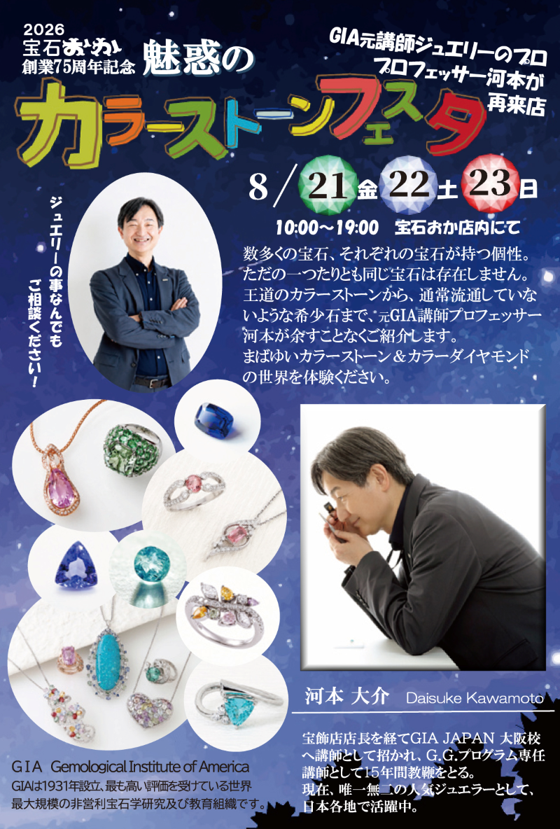 2026 宝石おか 創業75周年記念 魅惑のカラーストーンフェスタ 2026年8月21日（金）、22日（土）、23日（日））開催 同時開催 Dr.金子 オーラ＆チャクラ鑑定