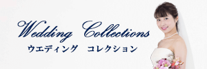 宝石おか ウェディングコレクションページへのリンク